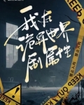我在诡异世界刷属性
