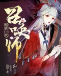 绝代一世召唤师