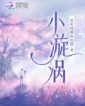 小漩涡