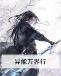 异能万界行