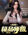 我的极品师姐