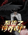 系统之饲养丧尸