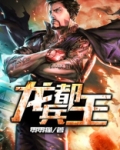 龙都兵王