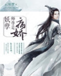 妖孽师尊是病娇