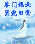 农门福女团宠日常