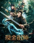 摸金祖师