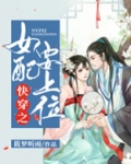 快穿之女配要上位