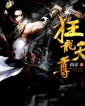 狂龙天尊