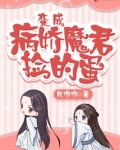 变成病娇魔君捡的蛋