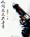 人间正义不寻常