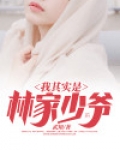 我其实是林家少爷