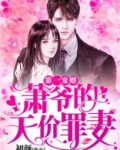 第一宠婚:萧爷的天价罪妻
