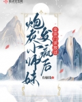 炮灰小师妹发疯后,全宗门求放过