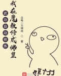 武功自动修炼:我在魔教修成佛皇