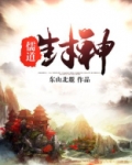 儒道封神