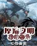 原始文明:提前登录