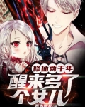 修仙两千年,醒来多了个女儿