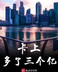 卡上多了三个亿