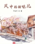 风中的甜味儿
