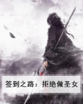 签到之路:拒绝做圣女