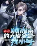 高武:你们推崇的大佬全是我小号