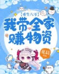 重生八零我带全家赚物资