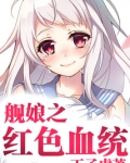 舰娘之血统