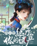 王爷,我只想继承你的遗产