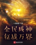 全民成神，征战万界