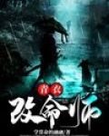 青衣改命师