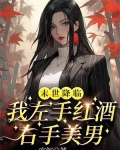 末世降临,我左手红酒右手美男