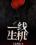一线生机