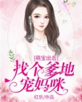 萌宝出击:找个爹地宠妈咪