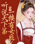 夜王:听说天下第一楼有女匪