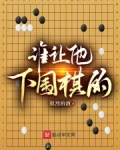 谁让他下围棋的!