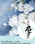 花好孕圆