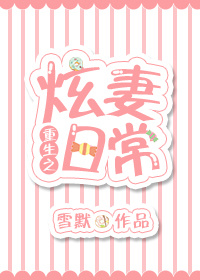 重生之炫妻日常小说免费阅读