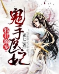 邪君溺宠:逆天医妃