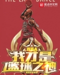 NBA:我才是篮球之神
