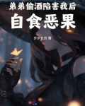 弟弟偷酒陷害我后自食恶果