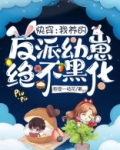 快穿:我养的反派幼崽绝不黑化