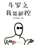 斗罗之我能解控