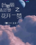 叶罗丽精灵梦之花开一梦