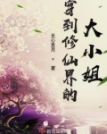 穿到修仙界的大小姐