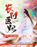 农门医妃:妖孽王爷太难养
