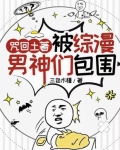 咒回土着被综漫男神们包围