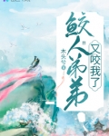 鲛人弟弟又咬我了