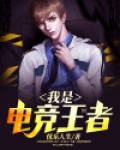 我是电竞王者