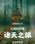 从知否开始诸天之旅