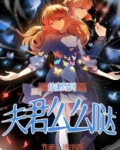 阴婚不散,夫君么么哒